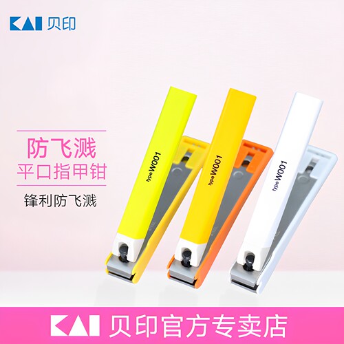kai贝印进口防飞溅单个装指甲刀