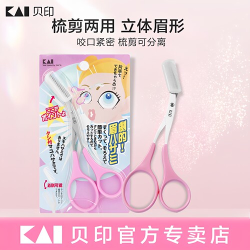 日本贝印眉梳剪双向正品
