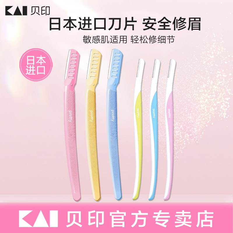 kai/贝印pretty专业修眉刀刮眉刀安全男女士美容院专用修眉神器,彩妆/香水/美妆工具,修眉刀,淘宝优惠券,粉丝福利购,淘宝优惠卷