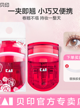 kai/贝印睫毛夹卷翘持久圣诞红色限定新款不伤睫毛夹子化妆工具女
