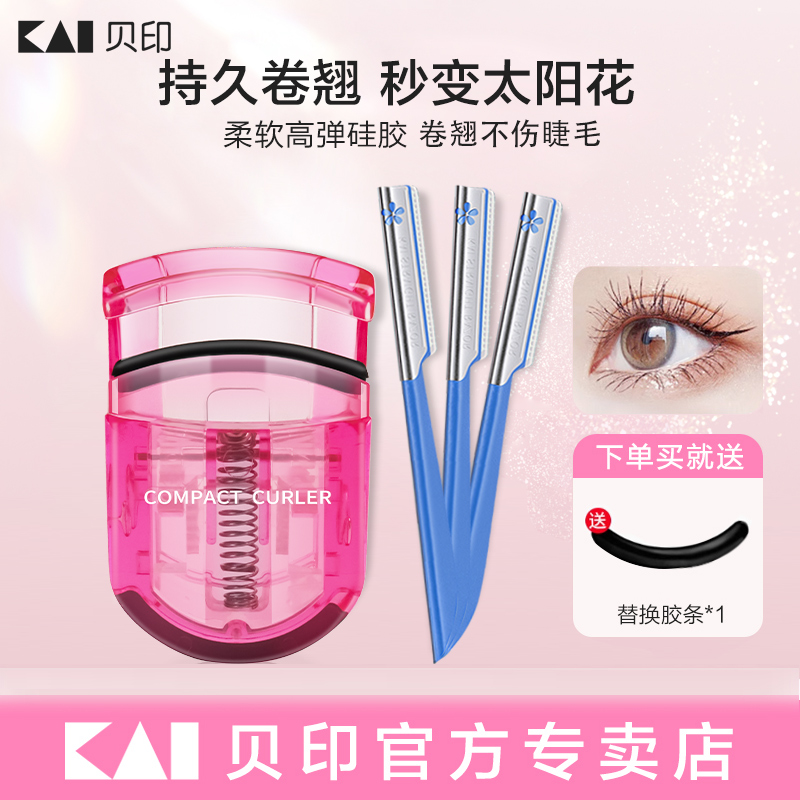 kai/贝印睫毛夹卷翘持久定型自然
