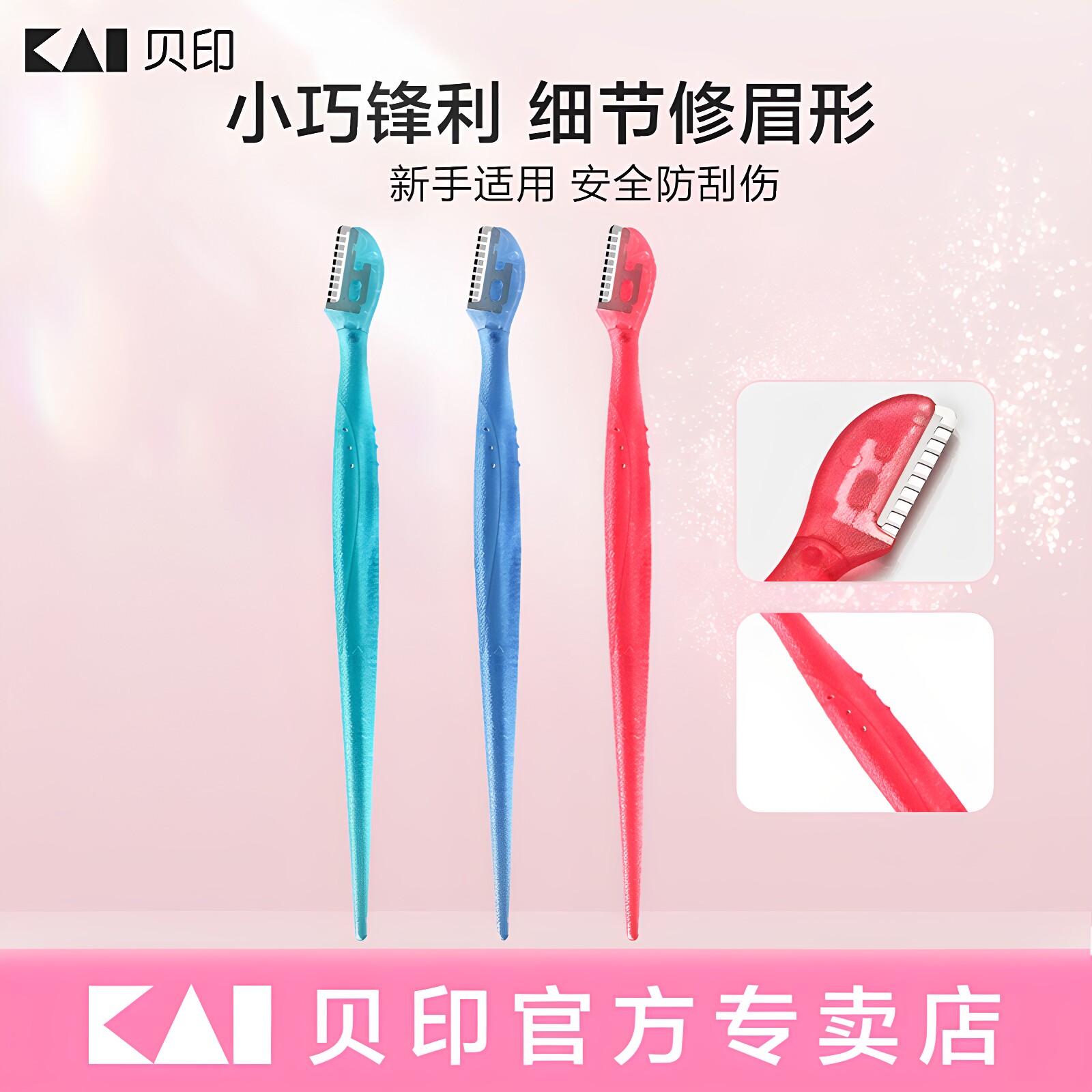 贝印日本进口细节修眉刀图片