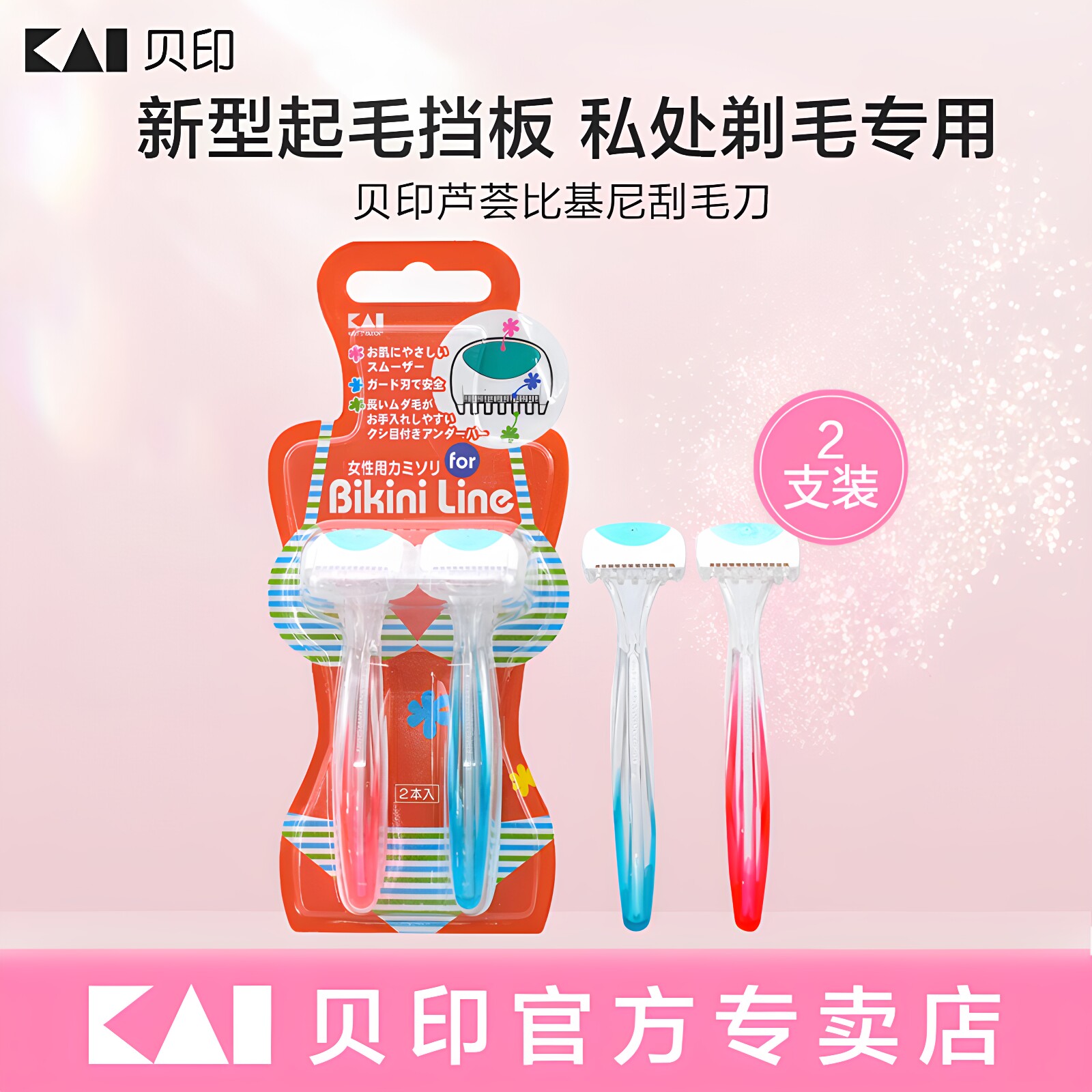 kai/贝印私处刮毛刀进口刀片女生专用私密剃毛器脱毛神器腋毛阴毛 - 实物图