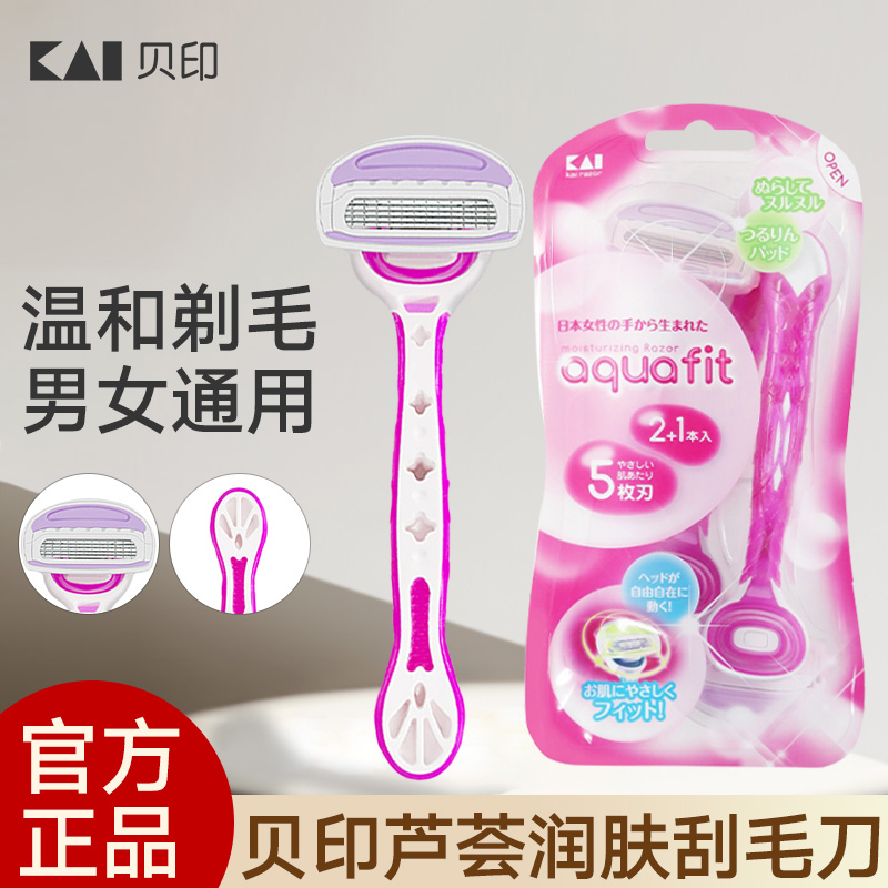 kai贝印刮毛刀女用私处身体