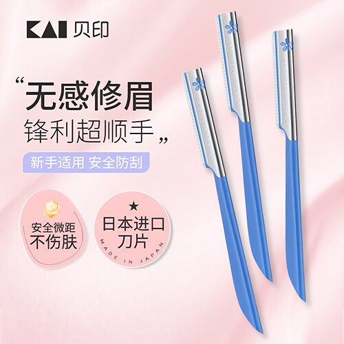 贝印修眉刀日本进口无感防刮