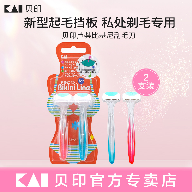 kai/贝印私处刮毛刀进口刀片