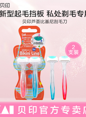 kai/贝印私处刮毛刀进口刀片女生专用私密剃毛器脱毛神器腋毛阴毛
