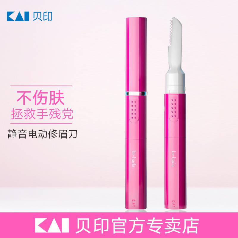 贝印电动修眉刀防刮伤神器
