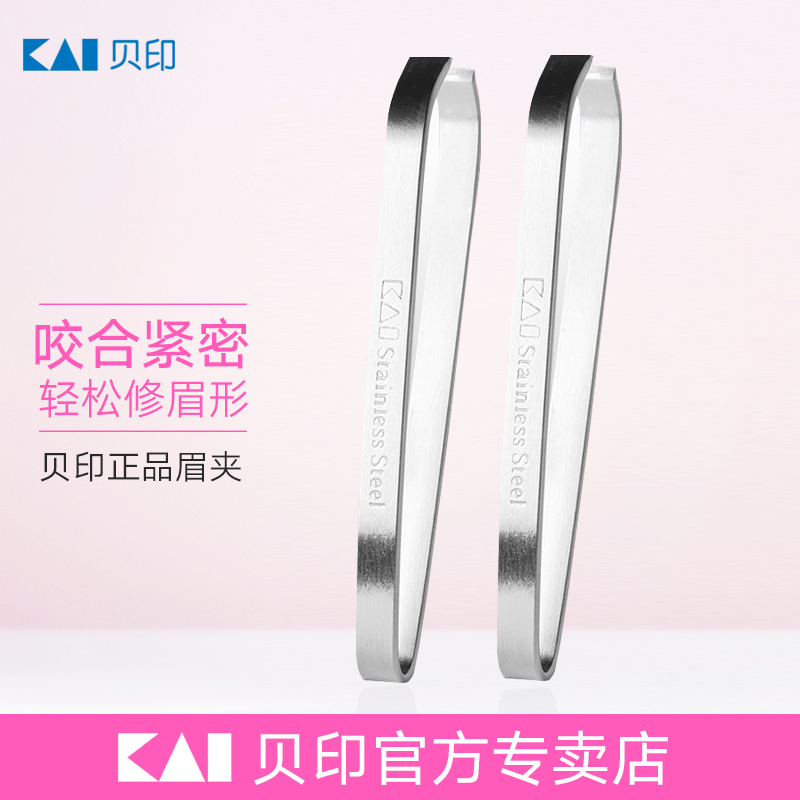 贝印眉夹套装眉钳拔毛钳镊子