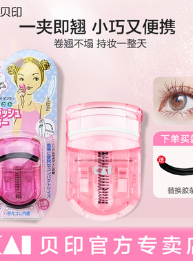 日本kai贝印睫毛夹卷翘持久定型眼夹睫毛器便携式新手女2025新款
