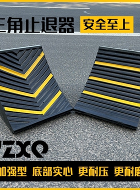 橡胶便携式汽车三角止退器货车停车楔防货物滚动活动塞塑料阻门挡