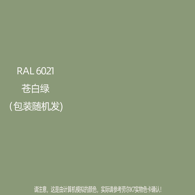 手摇自动喷漆RAL6021苍白绿劳尔K7色卡金属防锈自喷漆颜色大全