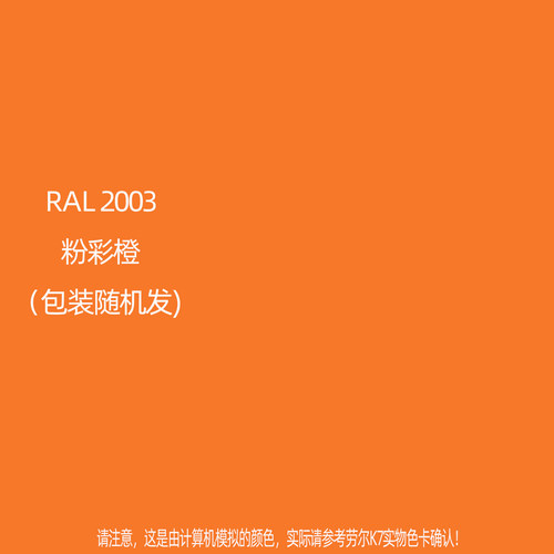 手摇自动喷漆RAL2003粉彩橙劳尔K7色卡金属防锈自喷漆颜色大全