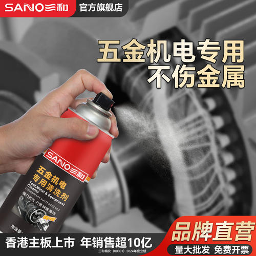 三和精密电子仪器五金机电清洗剂