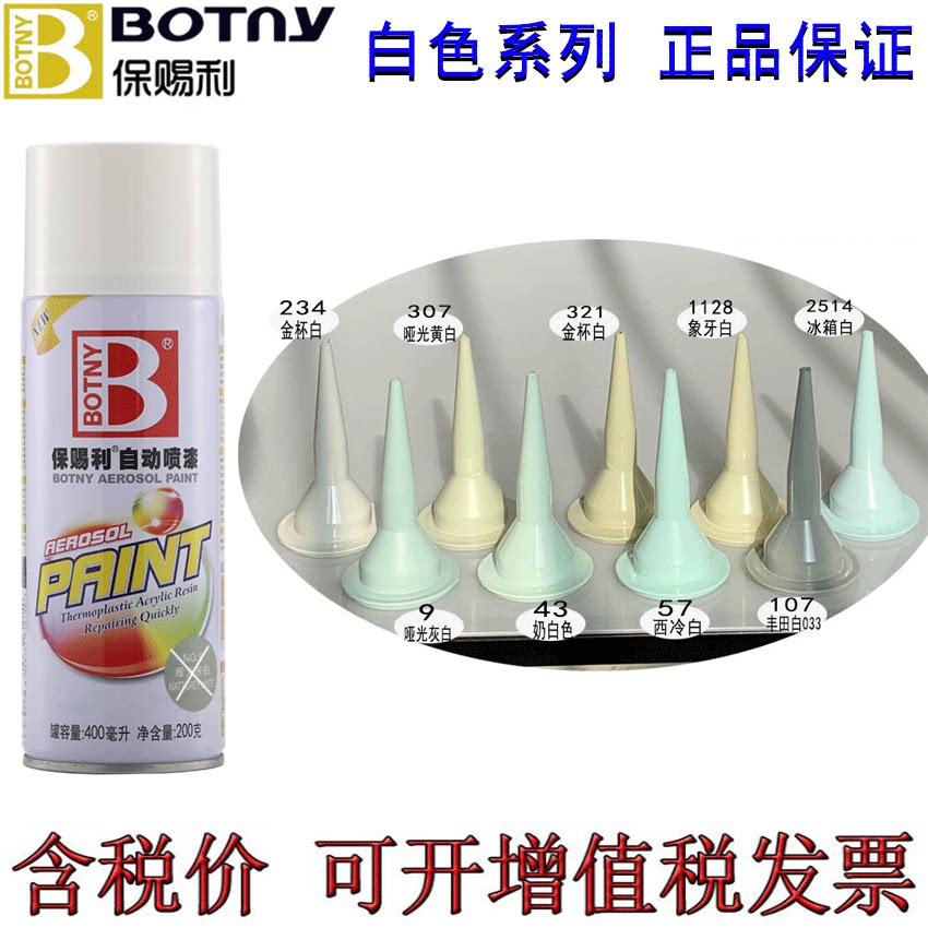 保赐利白色 哑光白 西冷白 奶白 丰田白金杯白象牙白手摇自动喷漆