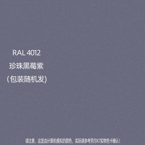 手摇自动喷漆RAL4012珍珠黑莓紫劳尔K7色卡金属防锈喷漆颜色大全