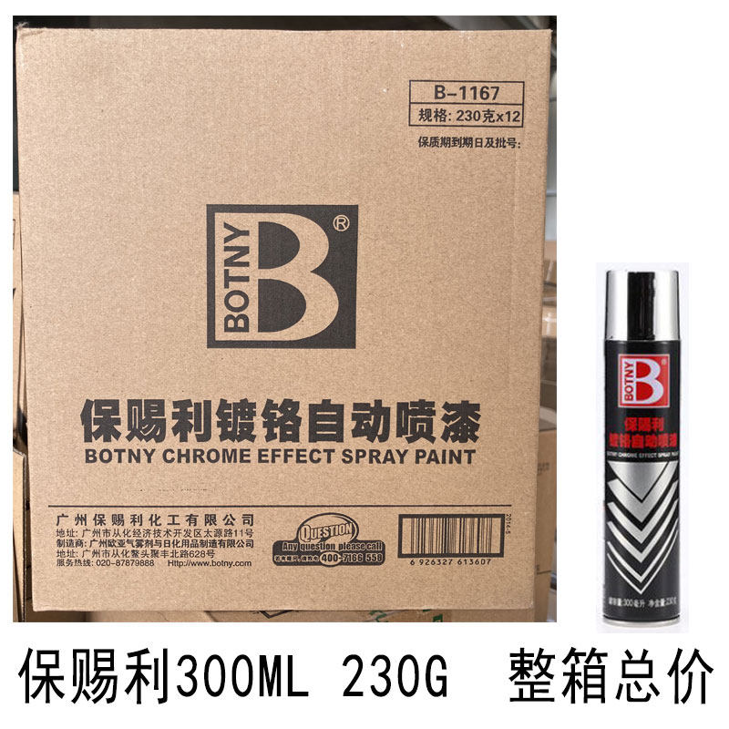保赐利300ml镀铬喷漆不锈钢金属防锈漆镀锌银粉油漆轮毂自动喷漆