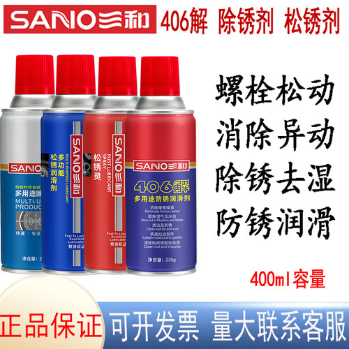 三和松锈灵406解多用途除锈剂