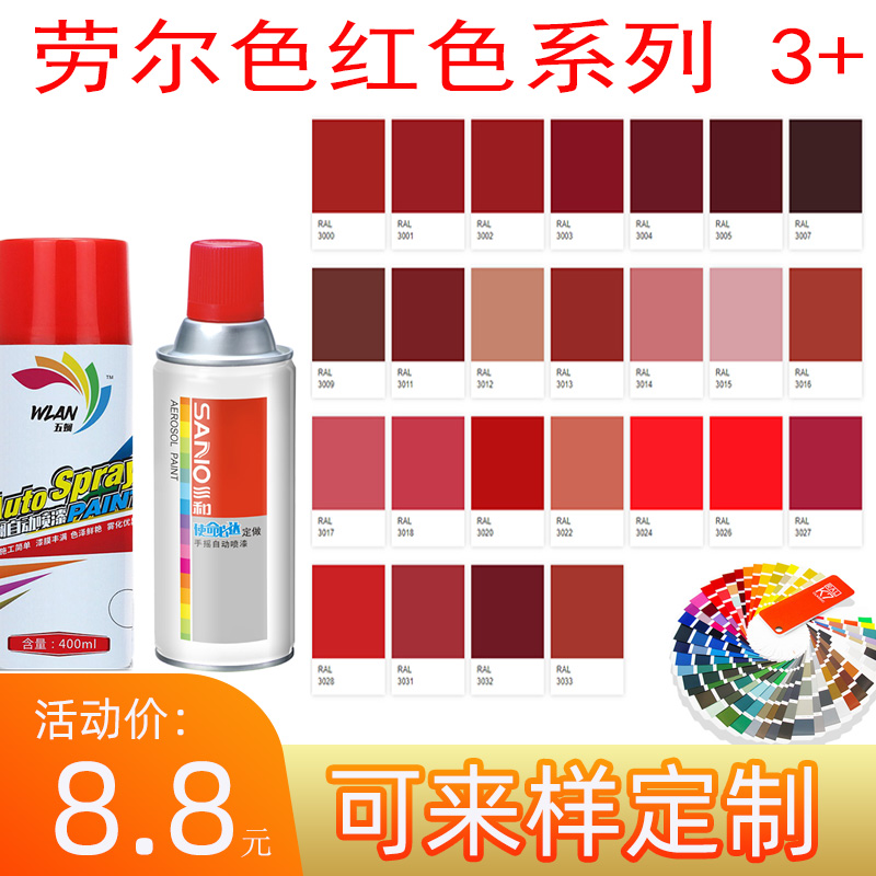 劳尔色3000信号红3004RAL氧化红3005酒红3015淡粉色3020自动喷漆