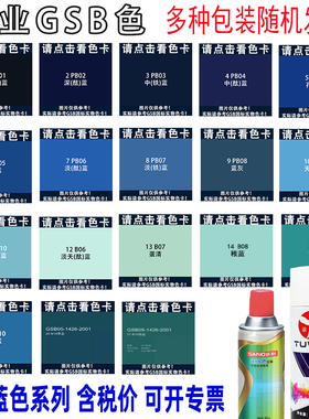 GSB国际PB03中(铁)PB04中(酞)蓝PB05海蓝PB08蓝灰色卡定制自喷漆