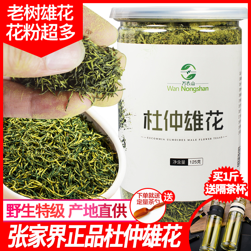 万农山杜仲雄花茶张家界正品特级男性肾茶针形花粉多杜仲养生茶 传统滋补营养品 养生茶 原图主图