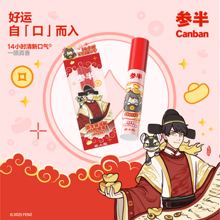 参半口腔喷雾清新口气14小时持久薄荷味茶香口腔护理17ml