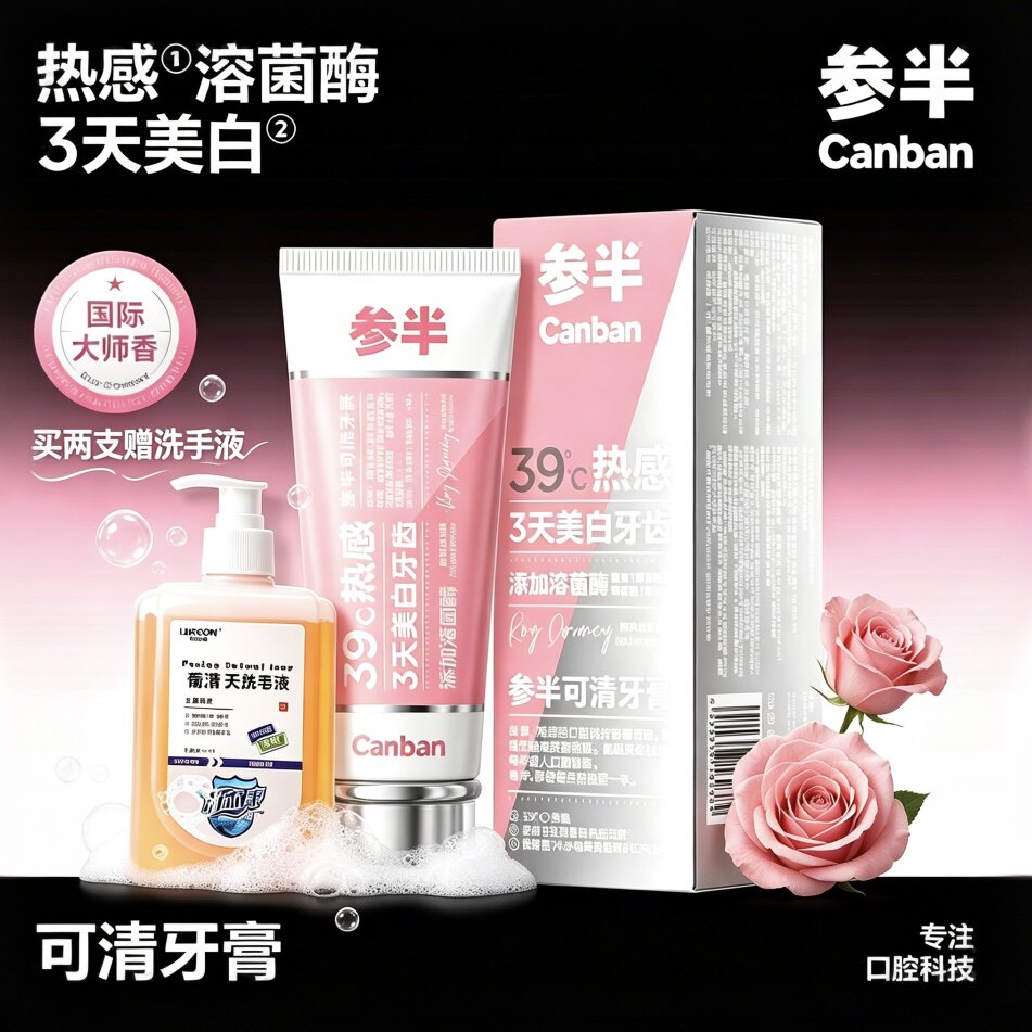 【至尊玫瑰】参半热感溶菌酶牙膏去39°溶渍抑菌美白清新口气