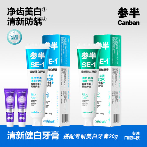 参半SE-1清新健白牙膏净齿美白防蛀含氟科学含氟口腔护理