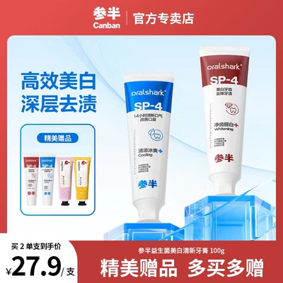 oralshark参半SP-4牙膏益生菌美白去黄去口臭清新口气正品防伪码