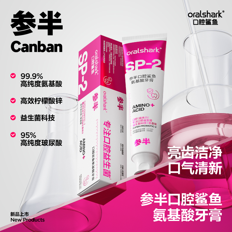 参半口腔鲨鱼氨基酸牙膏益生菌正品sp-2益清新oralshark男女180g