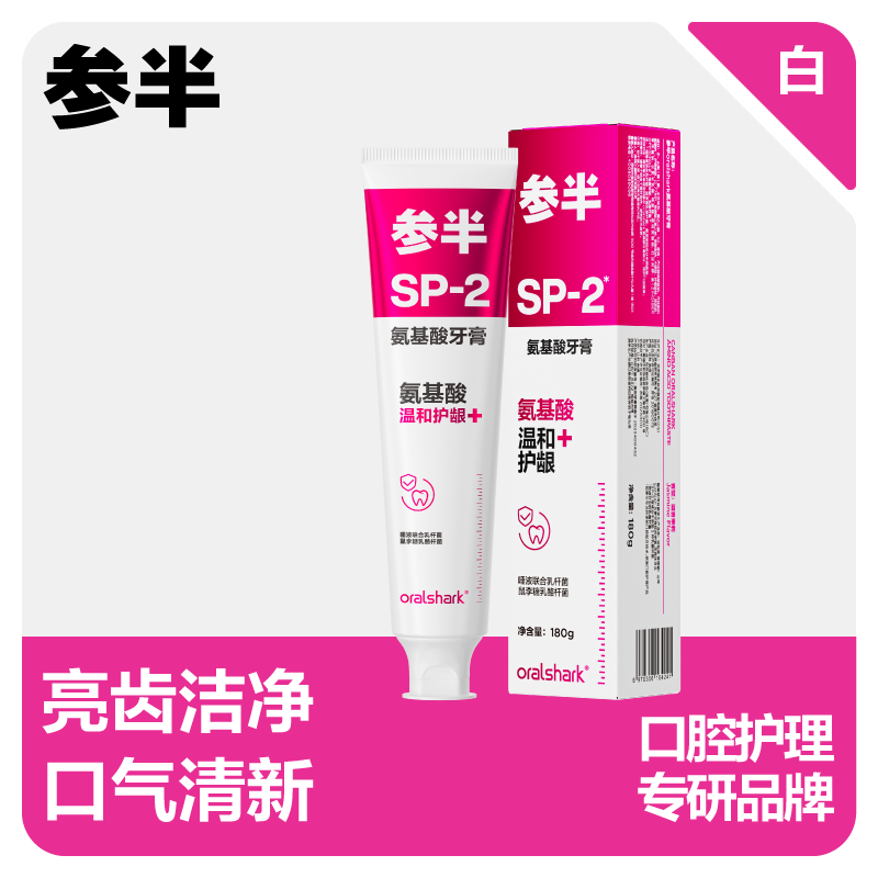 参半口腔鲨鱼氨基酸牙膏