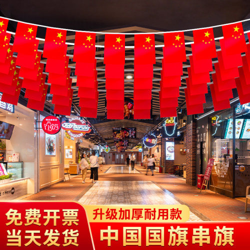 国旗串旗五星红旗国庆装饰吊旗
