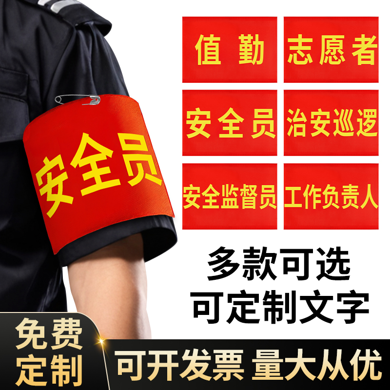 袖标袖章定制安全员值日生袖套
