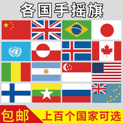 各国小国旗外国手摇旗小旗子定制