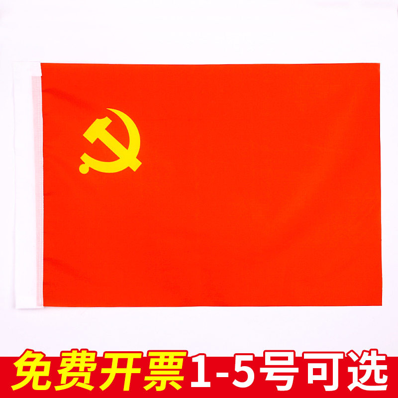 党旗手持户外大号标准中国共产党旗帜四号国旗挂墙舞蹈道具