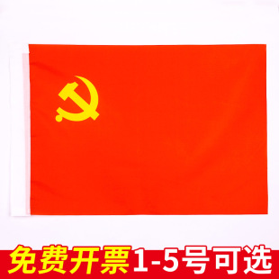 党旗手持户外大号标准中国共产党旗帜四号国旗挂墙舞蹈道具