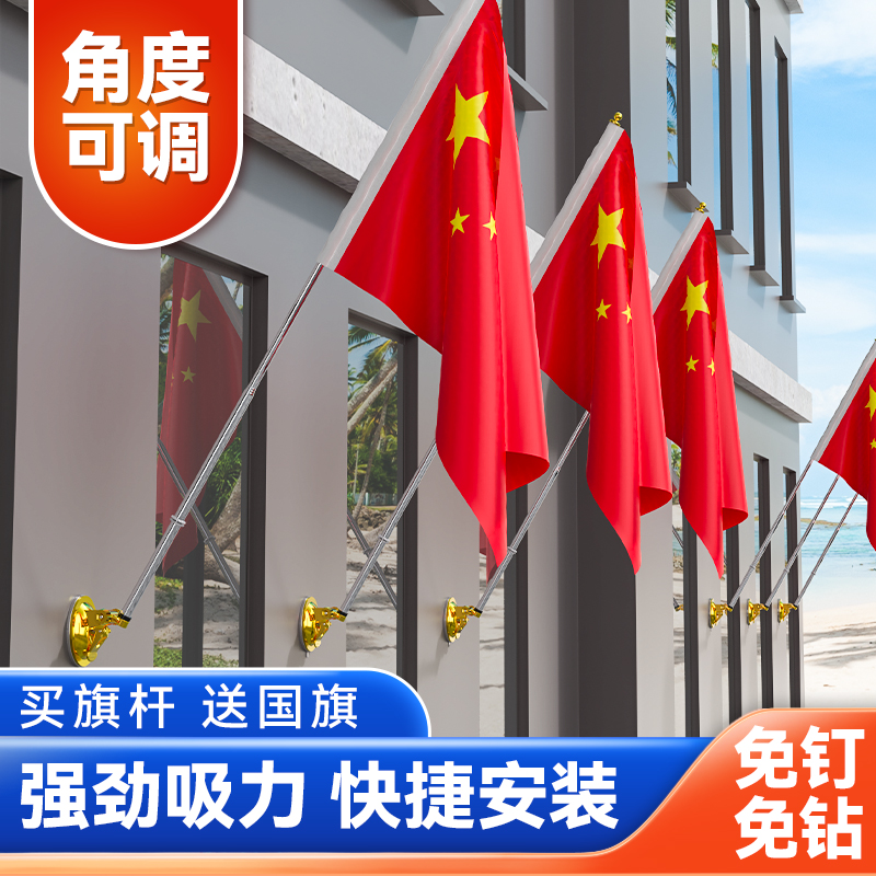 斜插国旗五星红旗吸盘式壁挂国旗4号5号6号免打孔斜插商铺外悬挂装饰中国国旗门店国庆氛围布置挂式国旗