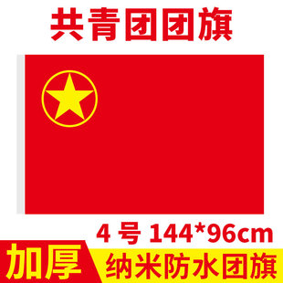 中国共青团团旗1号2号3号4号5号加厚纳米防水红旗户外手挥带杆装饰旗帜定制定做一二三四五号少年儿童团团旗