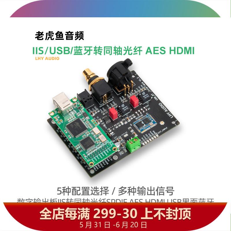 适用数字音频输出板I2S转同轴光纤SPDIF AES HDMI USB界面蓝牙QCC