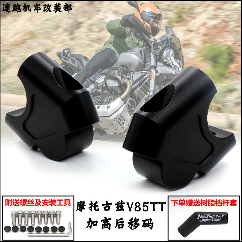 配件适配适用摩托古兹Guzzi/V85TT改装车把加高码手把龙头增高码C