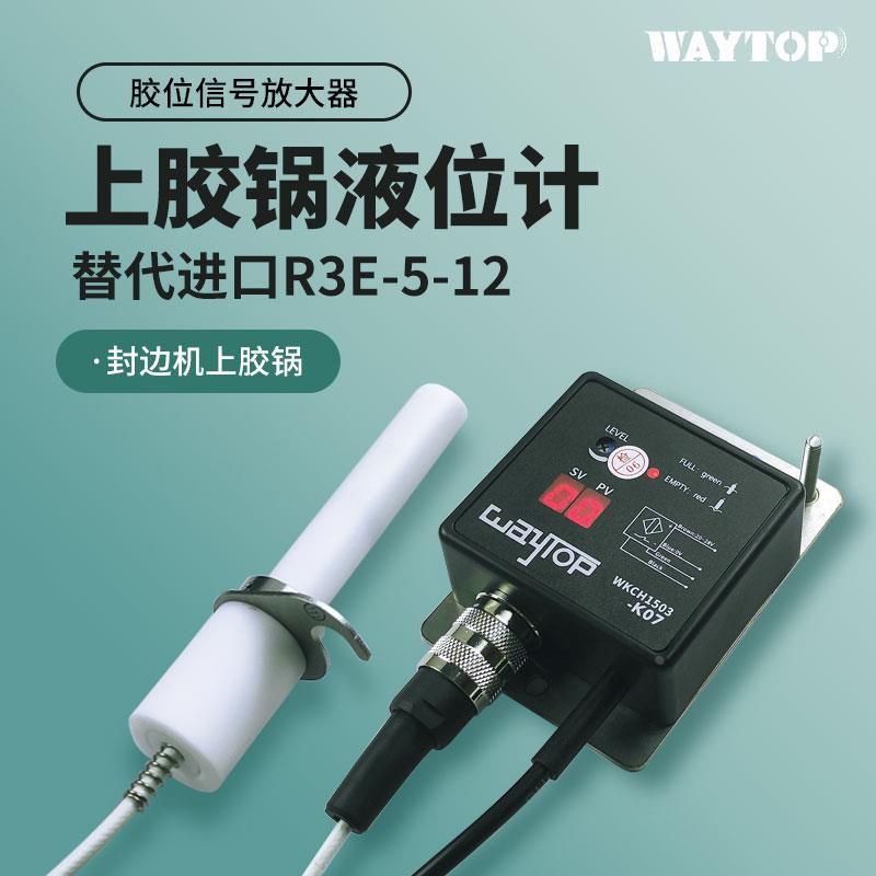 丹尼华WAYTOP封边机PUR上胶锅替代R3E-5-12探头胶位传感器信号放-封面