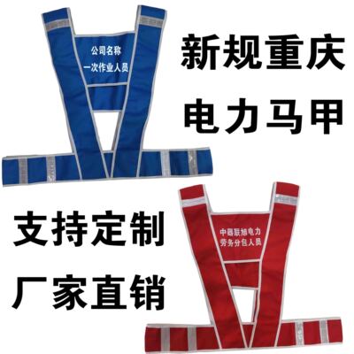 新规重庆电力黄马甲蓝色红色橙色工作负责人专责监护人重庆马甲