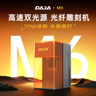 DAJA 首发 M6双光源20W激光雕刻机全自动金属镭射打标机 新品