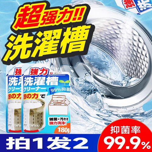 日本洗衣机槽清洗剂强力除垢抑菌