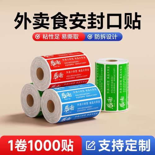 硕方一次性防水外卖封口贴