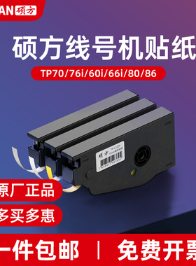 硕方线号机贴纸TP70/76i/80/86/60i/66i线缆通信工程电力标签贴纸线号打印机贴纸打号机贴纸号码管打码机贴纸