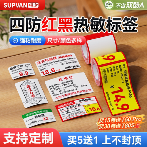 硕方四防热敏红黑标签
