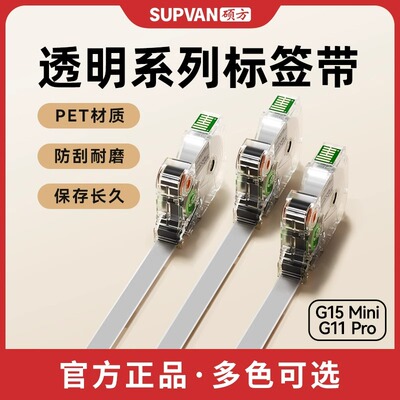 硕方G15/G11/G18/G12/G21/G28/G25系列标签机透明标签带12/14mm强粘标签纸不干胶贴纸标签带