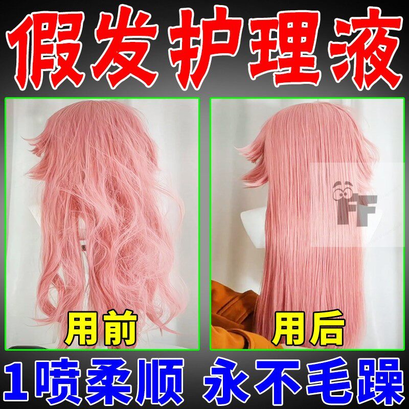假发护理液专用营养液喷雾修复干枯防毛躁真人发丝cos假护发精油