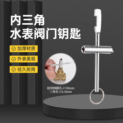 自来水表内三角钥匙配件